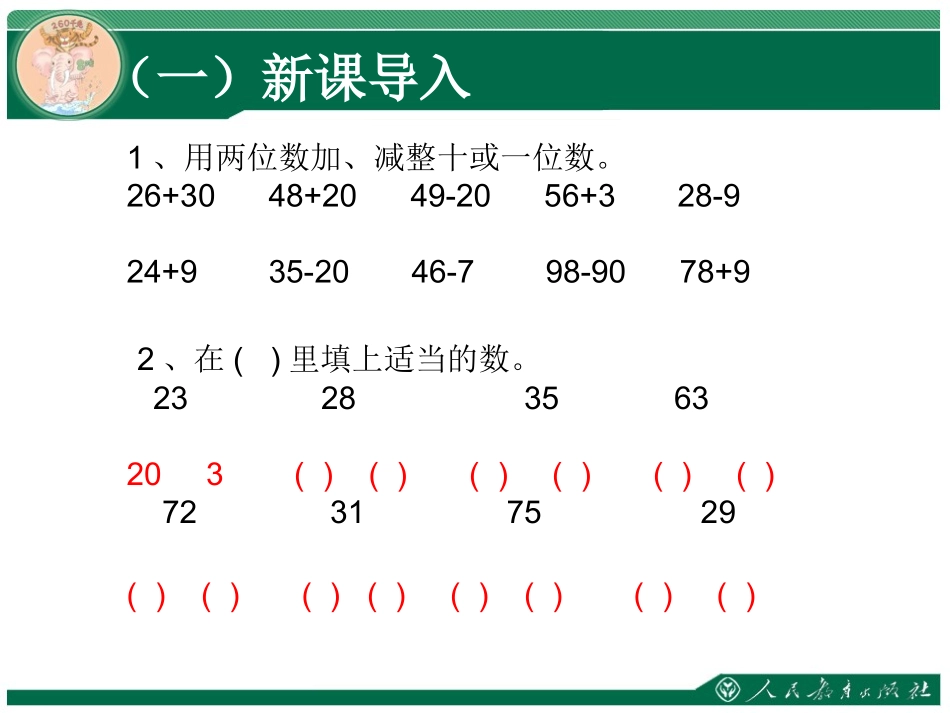 小学数学人教2011课标版三年级万以内的加法和减法(一)两位数加两位数_第2页