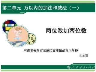 小学数学人教2011课标版三年级万以内的加法和减法(一)两位数加两位数