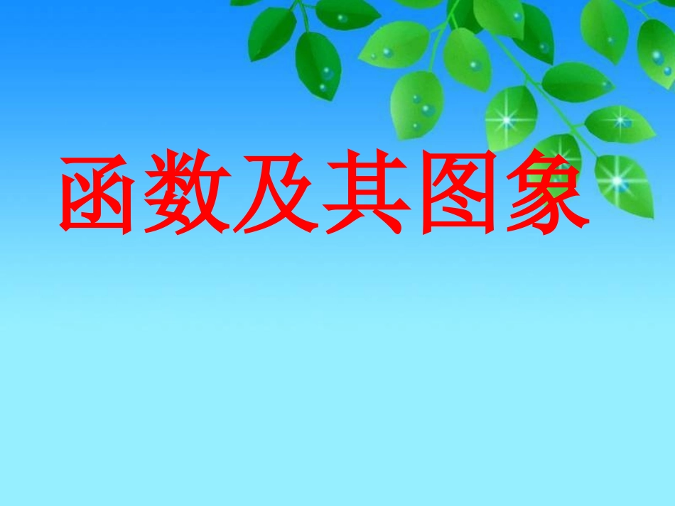 画函数图象-(2)_第1页