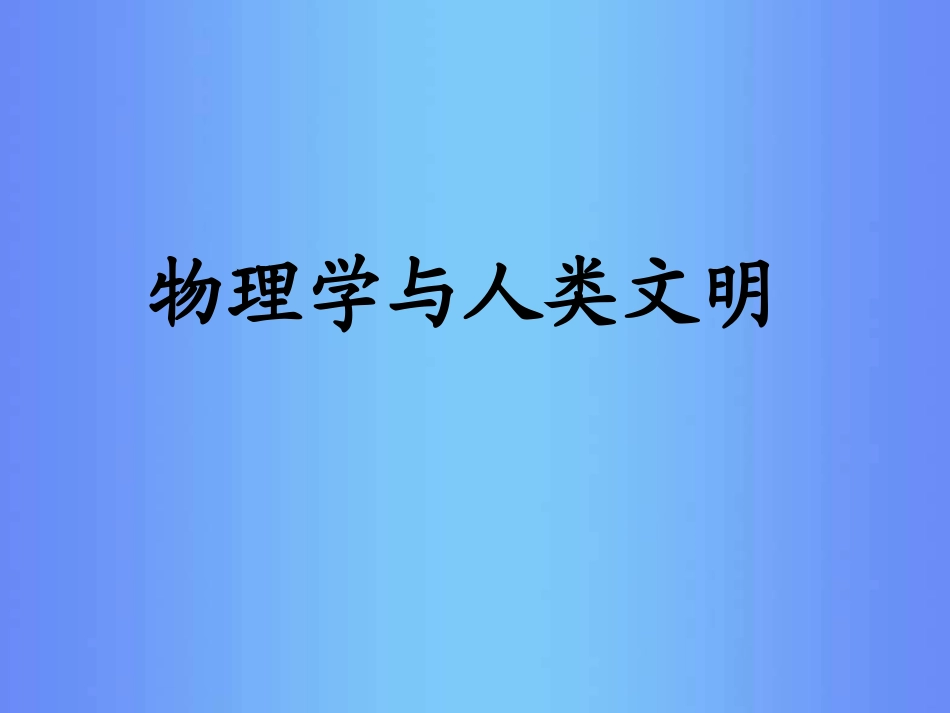 物理学与人类文明-(6)_第1页