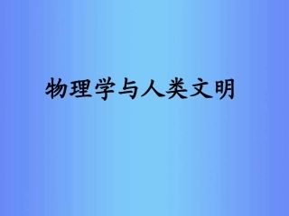 物理学与人类文明-(6)