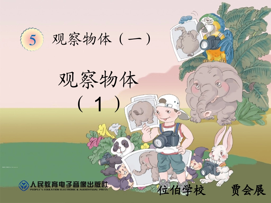 小学数学人教2011课标版二年级观察物体一-(4)_第1页