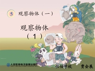 小学数学人教2011课标版二年级观察物体一-(4)