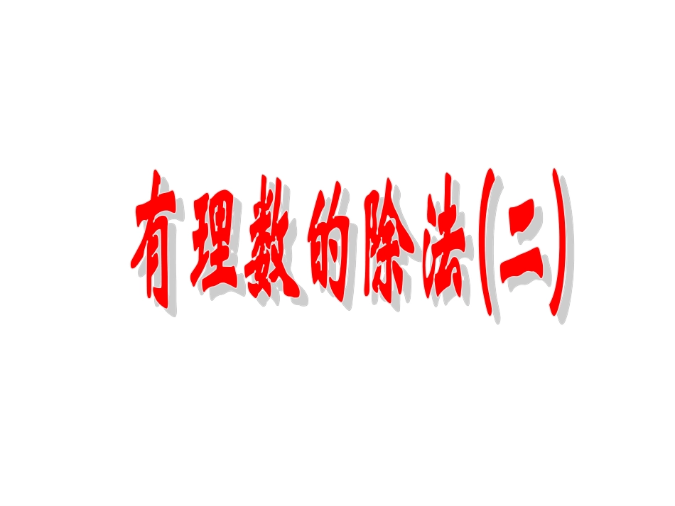 1.4.5有理数的除法(2)_第1页