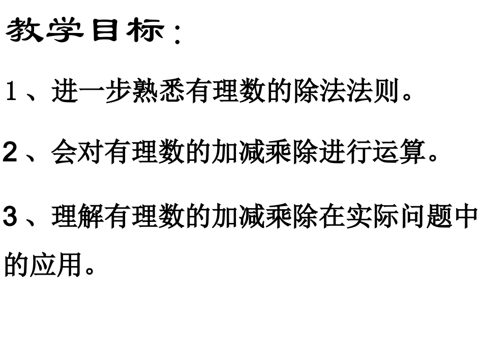 1.4.5有理数的除法(2)_第2页