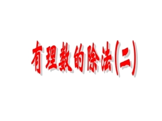 1.4.5有理数的除法(2)