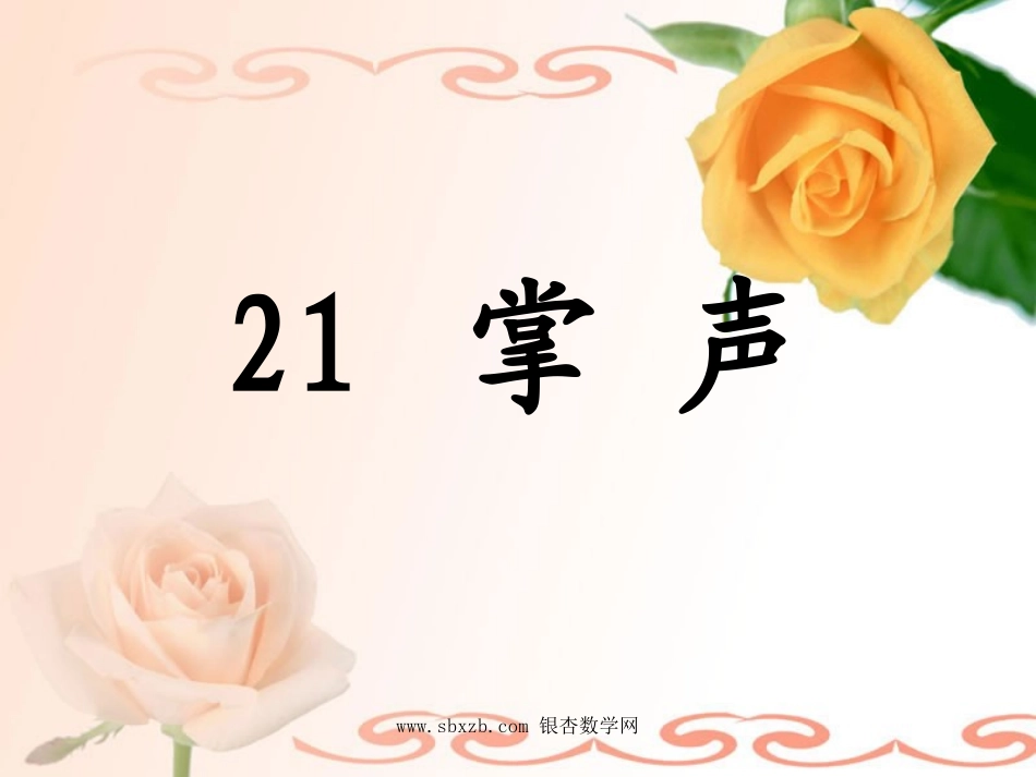 苏教版三年级语文上册《掌声》课件_第1页