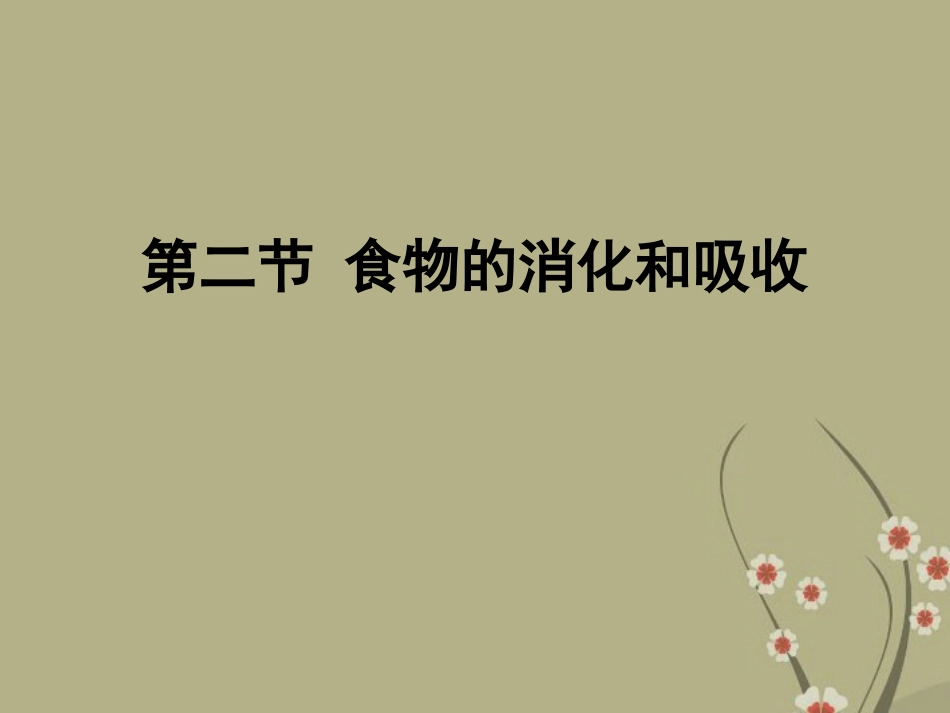 云南省大理喜洲镇第一中学七年级生物下册-8.2食物的消化和营养物质的吸收课件-(新版)北师大版_第1页
