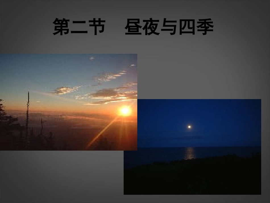 七年级科学上册-7.2-昼夜与四季课件-华东师大版-_第1页