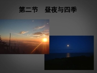 七年级科学上册-7.2-昼夜与四季课件-华东师大版-