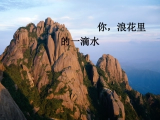 《你-浪花里的一滴水》课件2-(2)