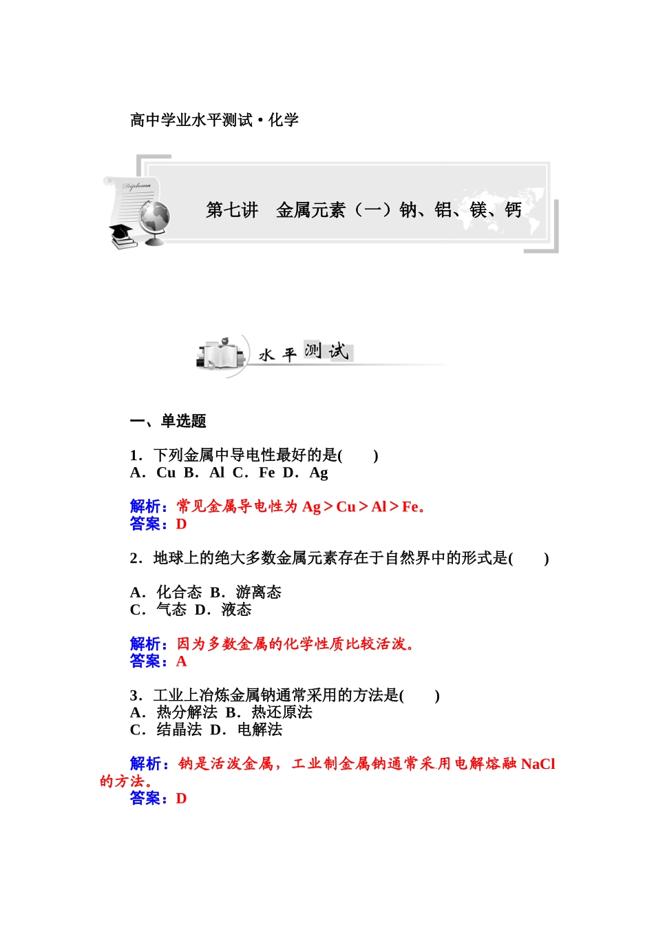 2015高中化学学业水平复习题-七金属元素(一)钠、铝、镁、钙第七讲--金属元素(一)钠、铝、镁、钙_第1页