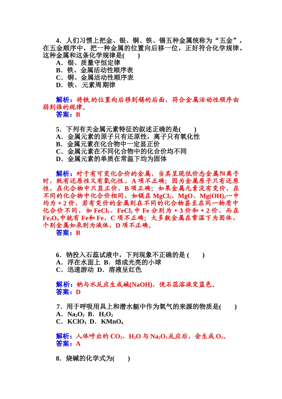 2015高中化学学业水平复习题-七金属元素(一)钠、铝、镁、钙第七讲--金属元素(一)钠、铝、镁、钙_第2页