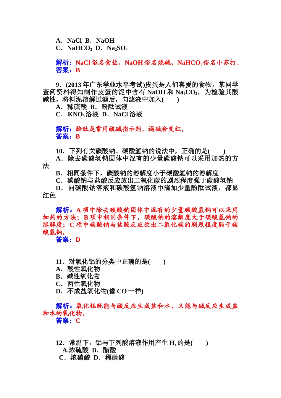 2015高中化学学业水平复习题-七金属元素(一)钠、铝、镁、钙第七讲--金属元素(一)钠、铝、镁、钙_第3页
