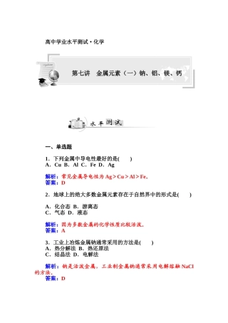 2015高中化学学业水平复习题-七金属元素(一)钠、铝、镁、钙第七讲--金属元素(一)钠、铝、镁、钙