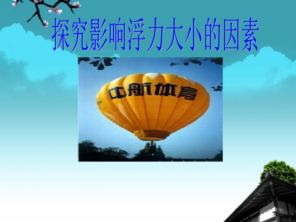 安徽省阜南县八年级物理《第八章探究影响浮力大小的因素》课件_第1页