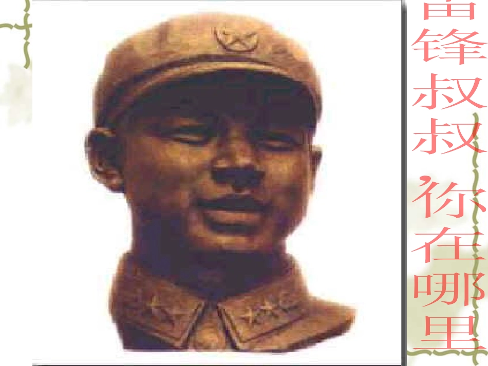 5雷锋叔叔-你在哪里_第3页