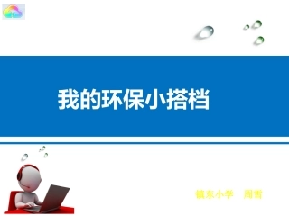 12-我的环保小搭档-(5)