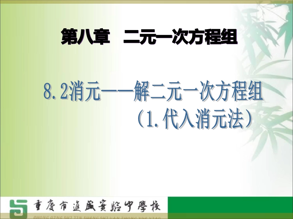 8.2消元——解二元一次方程组(代入法)_第1页