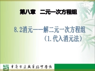 8.2消元——解二元一次方程组(代入法)