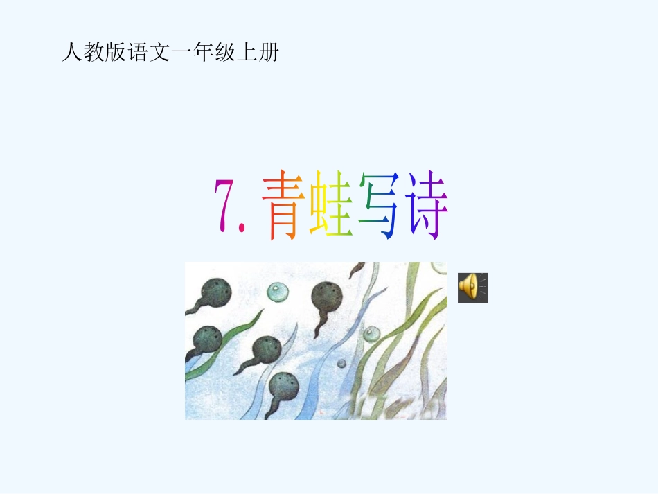 (部编)人教2011课标版一年级上册青蛙写诗-课件-(2)_第1页