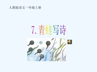 (部编)人教2011课标版一年级上册青蛙写诗-课件-(2)