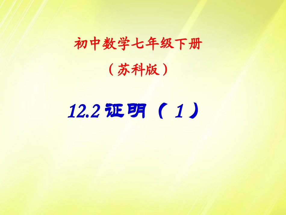 江苏省宿迁市钟吾初级中学八年级数学下册《12.2证明》课件(1)-苏科版_第1页