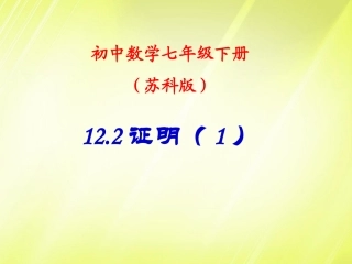 江苏省宿迁市钟吾初级中学八年级数学下册《12.2证明》课件(1)-苏科版