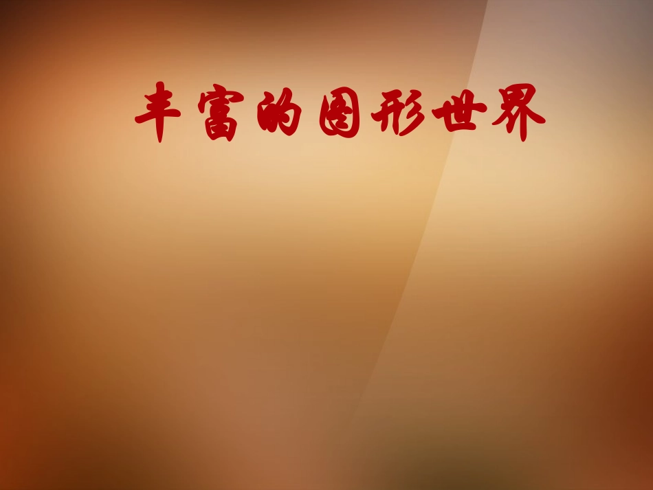 浙江省杭州市萧山区七年级数学上册《5.1-丰富的图形世界》课件1-苏科版_第1页