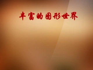 浙江省杭州市萧山区七年级数学上册《5.1-丰富的图形世界》课件1-苏科版