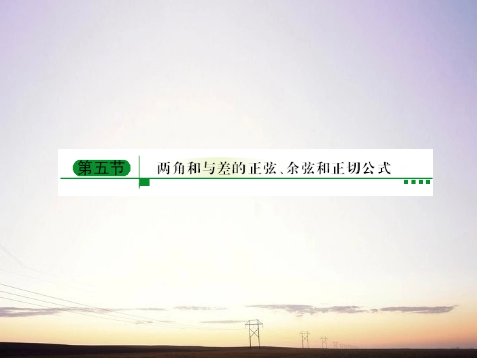 【绿色通道】2011高考数学总复习-3-5两角和与差的正弦-余弦和正切公式课件-新人教A版_第1页