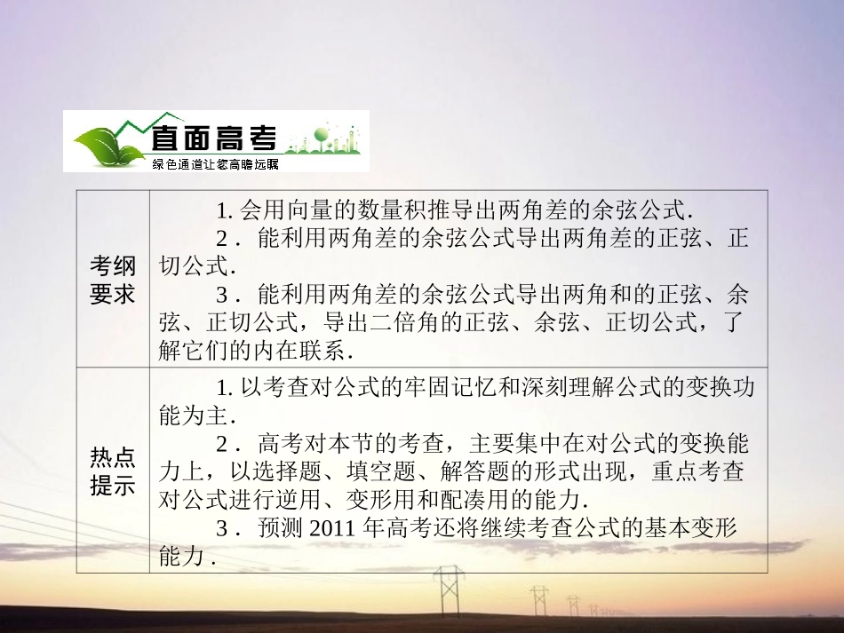 【绿色通道】2011高考数学总复习-3-5两角和与差的正弦-余弦和正切公式课件-新人教A版_第2页