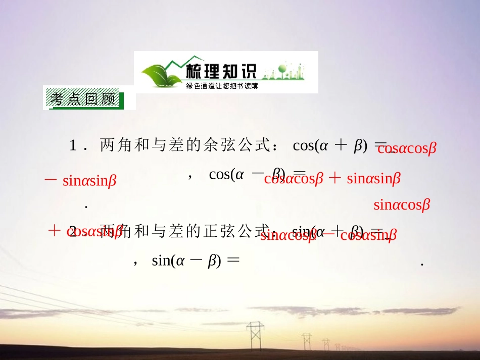 【绿色通道】2011高考数学总复习-3-5两角和与差的正弦-余弦和正切公式课件-新人教A版_第3页