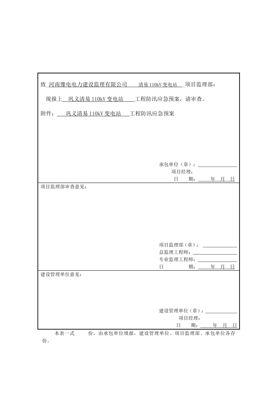 110kV变电站新建工程防汛抢险应急预案_第2页