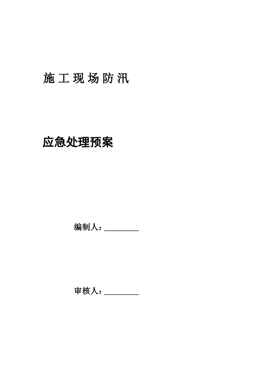 110kV变电站新建工程防汛抢险应急预案_第3页