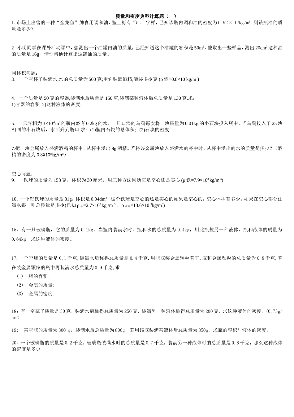 质量和密度典型计算题[1]_第1页