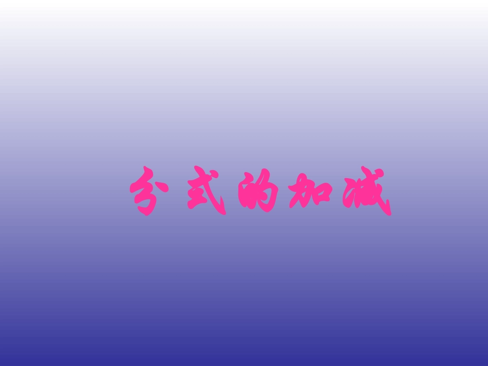 分式的加减-(3)_第1页