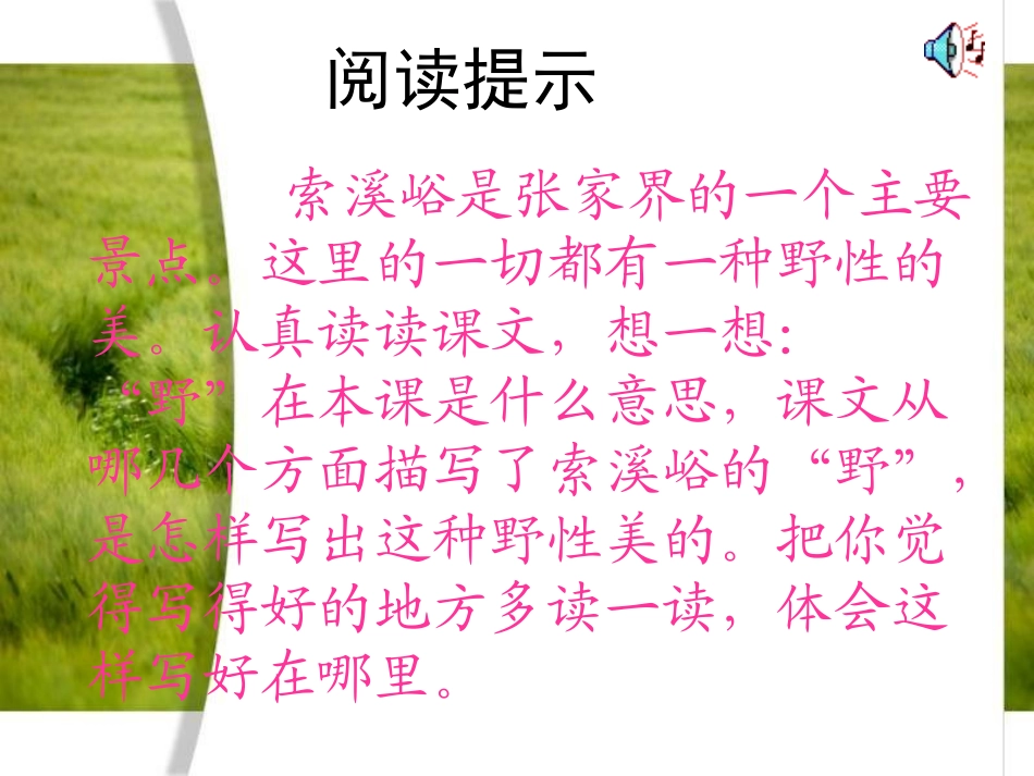 课件《索溪峪的“_第2页