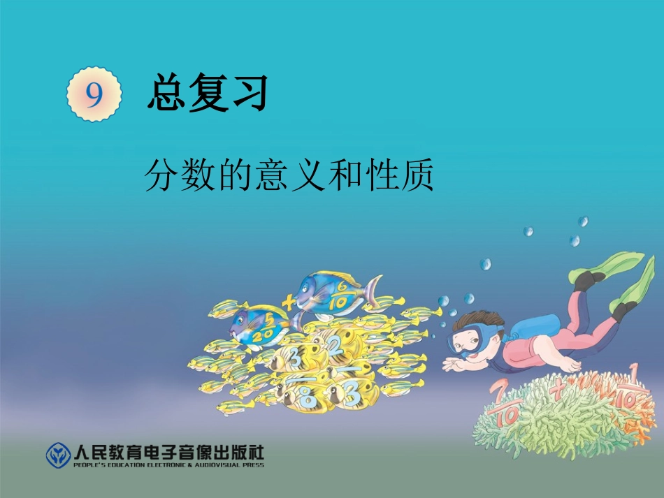 分数的意义和性质_第1页