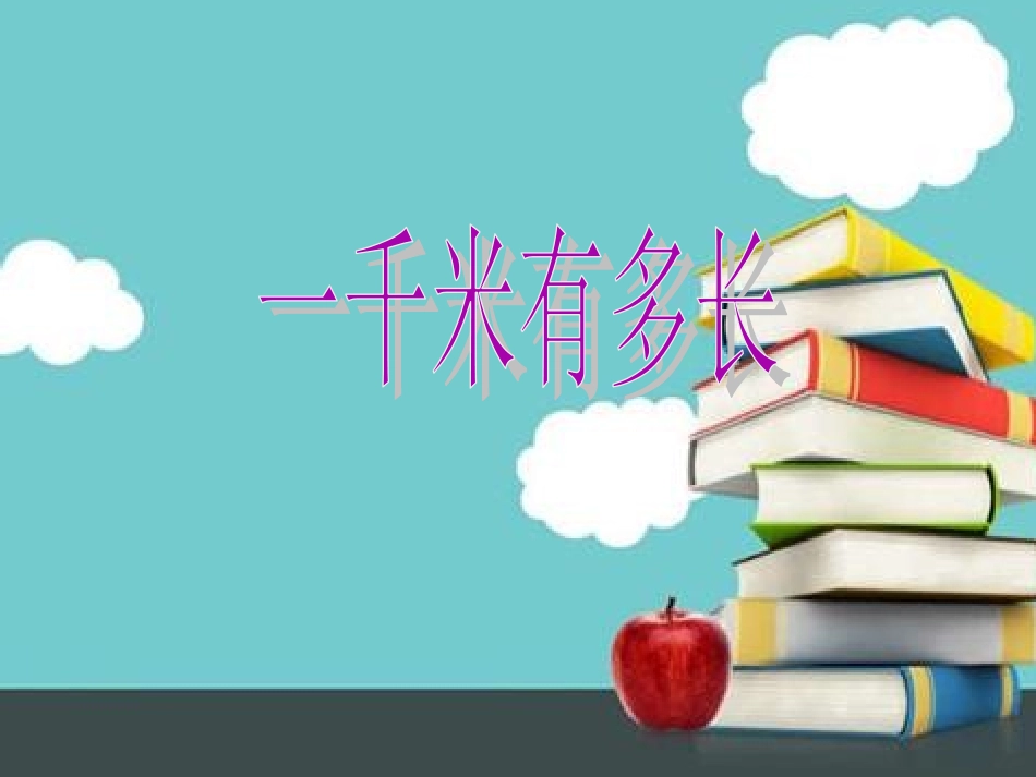 1千米有多长_第1页