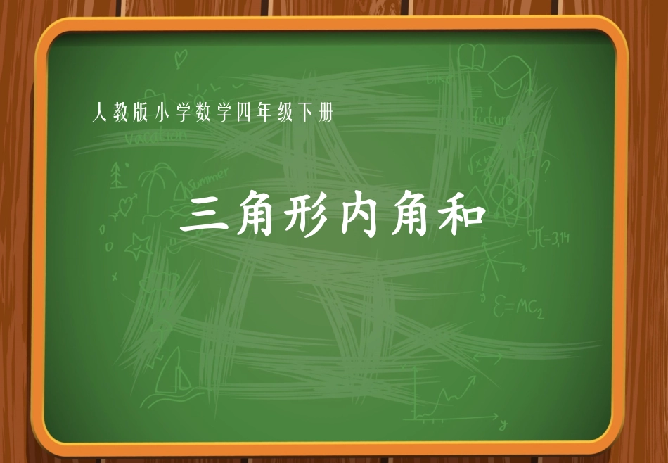 小学数学2011版本小学四年级三角形内角和课件_第1页