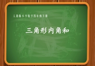 小学数学2011版本小学四年级三角形内角和课件