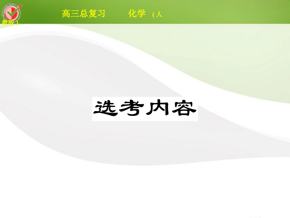 2012届高三化学总复习-选考1认识有机化合物课件_第1页