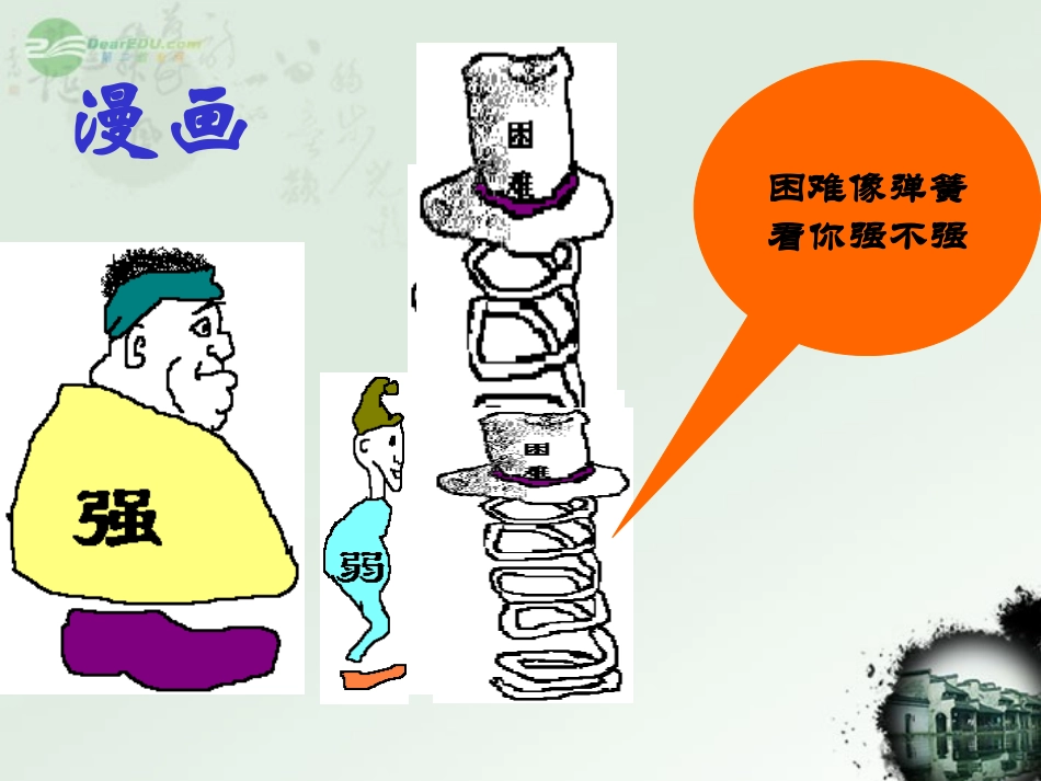 广东省珠海九中七年级思想品德-让我们选择坚强课件1-人教新课标版_第1页