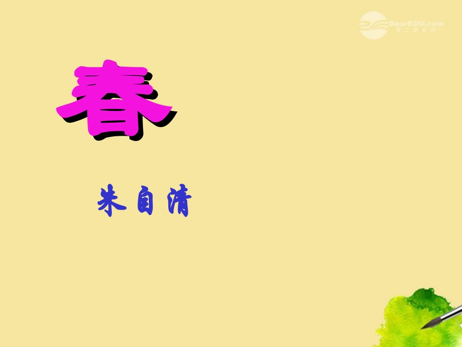 2012年七年级语文上册-春2课件-人教新课标版_第2页
