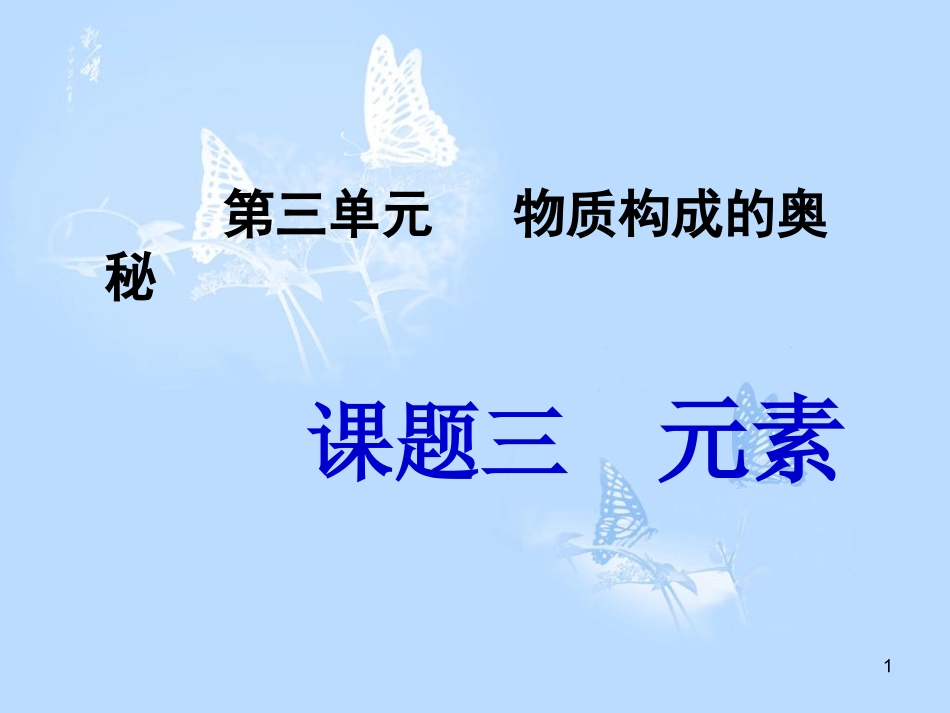 九年级上册化学元素-(1)_第1页
