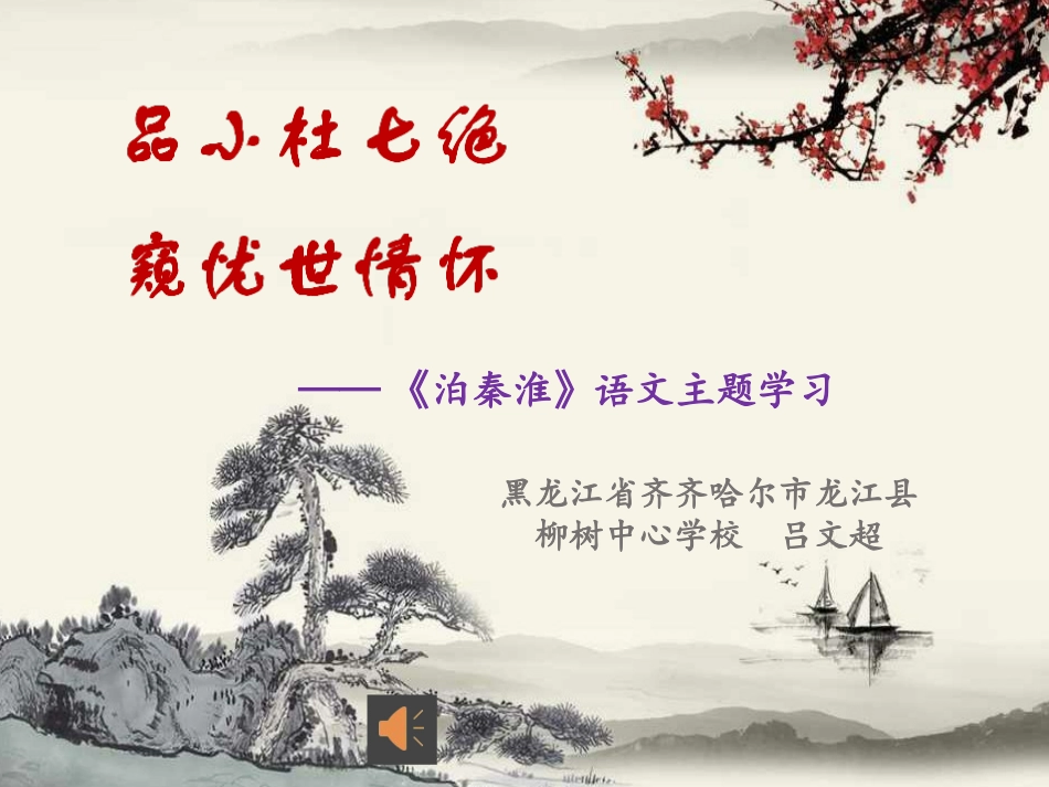 (部编)初中语文人教2011课标版七年级下册品小杜七绝--窥忧世情怀——《泊秦淮》语文主题学习课件_第1页