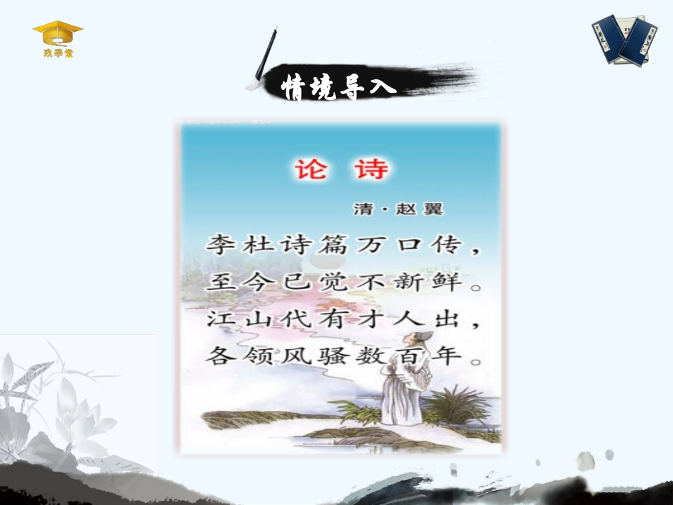 (部编)初中语文人教2011课标版七年级下册品小杜七绝--窥忧世情怀——《泊秦淮》语文主题学习课件_第2页