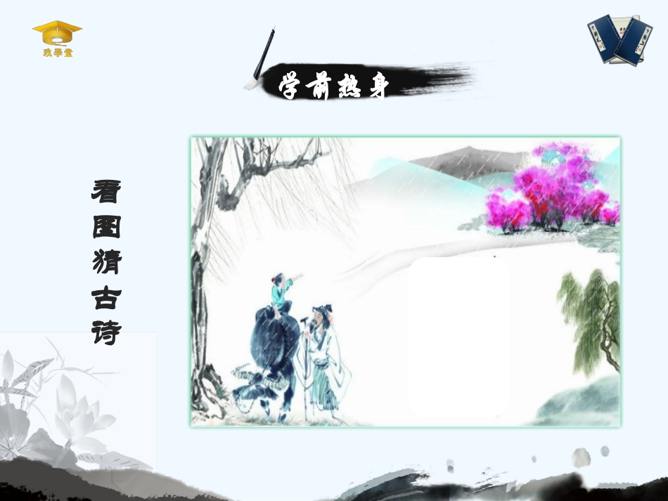 (部编)初中语文人教2011课标版七年级下册品小杜七绝--窥忧世情怀——《泊秦淮》语文主题学习课件_第3页