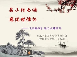 (部编)初中语文人教2011课标版七年级下册品小杜七绝--窥忧世情怀——《泊秦淮》语文主题学习课件